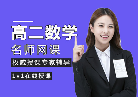 高二数学网课