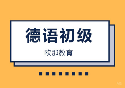 北京德语初级培训班