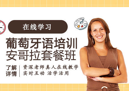 上海葡萄牙语培训安哥拉套餐班