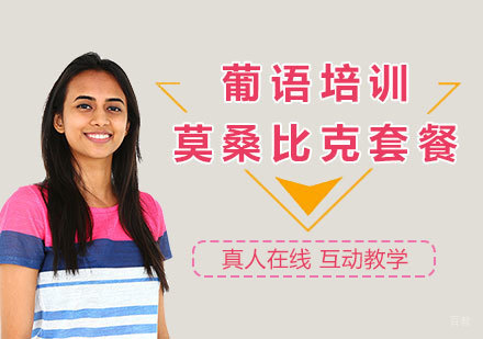 上海葡萄牙语学习莫桑比克套餐