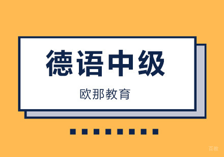 北京德语中级培训班