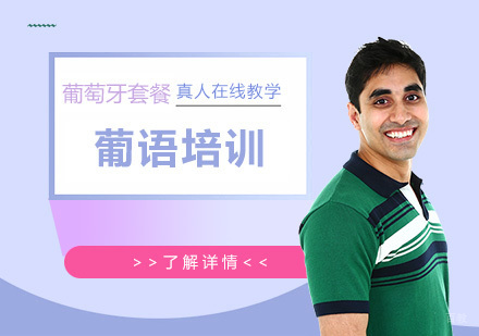 上海葡萄牙语培训套餐课程