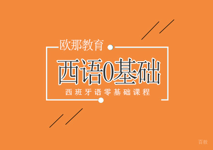 北京西班牙语零基础培训班