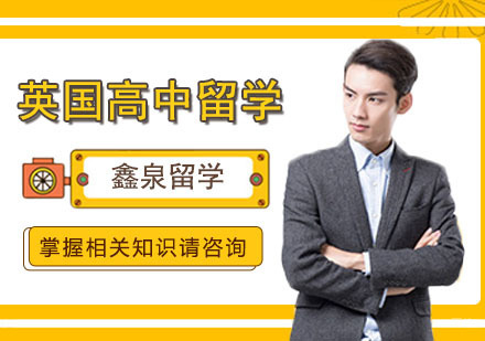 合肥英国高中留学