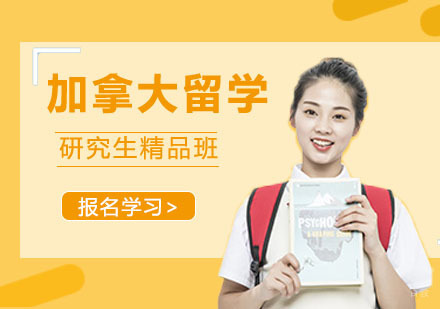 合肥加拿大研究生留学
