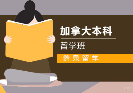 合肥加拿大本科留学
