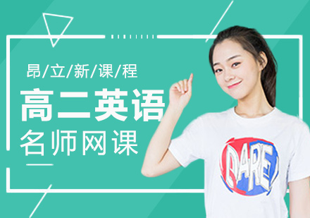高二英语网课