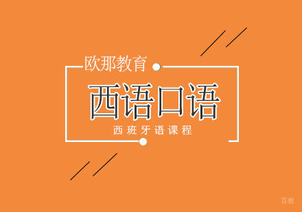北京西班牙语口语培训班