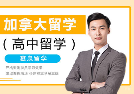 合肥加拿大高中留学