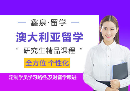 合肥澳大利亚研究生留学