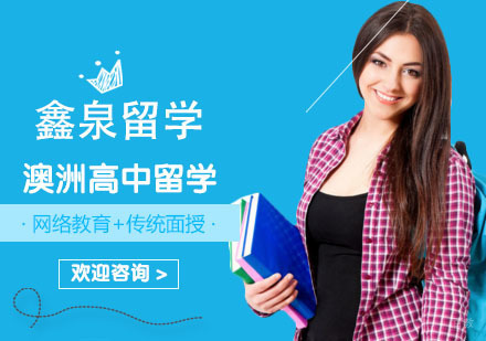 合肥澳大利亚高中留学