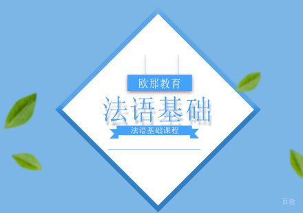 北京法语基础班