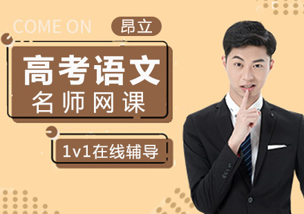 高考语文网课