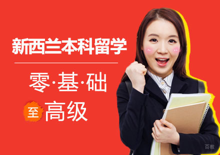 合肥新西兰本科留学