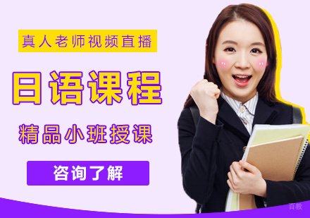 福州日语培训课程