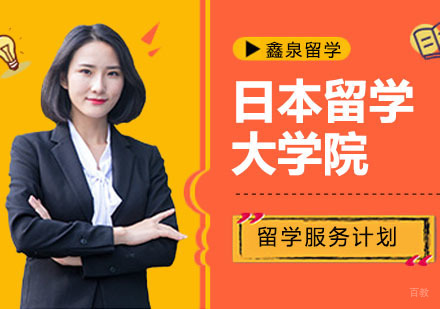 合肥日本大学院留学
