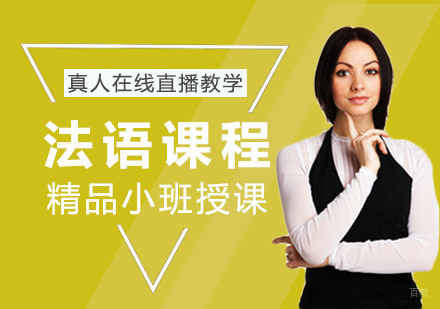 福州法语培训课程