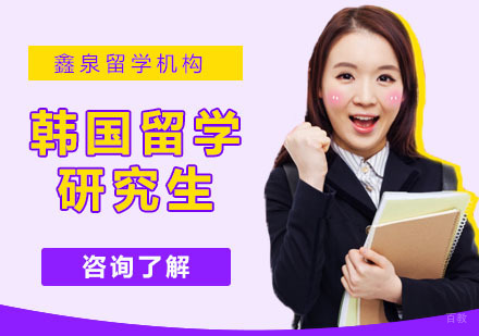 合肥韩国研究生留学
