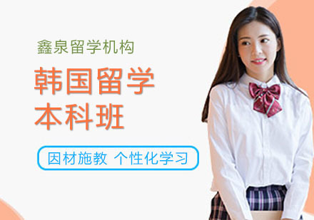 合肥韩国本科留学