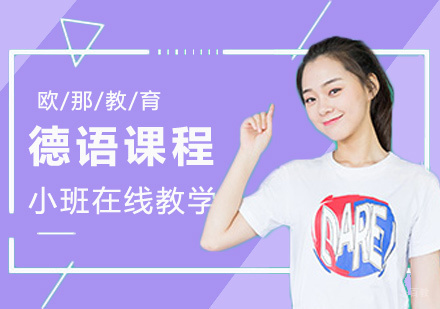 福州德语培训课程