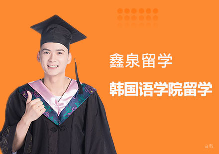 合肥韩国语学院留学