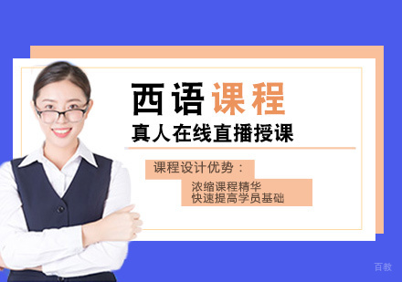福州西语培训课程