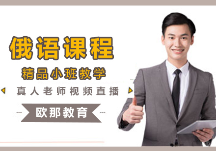 福州俄语培训课程
