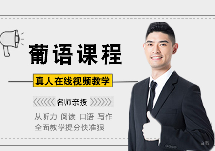 福州葡语培训课程
