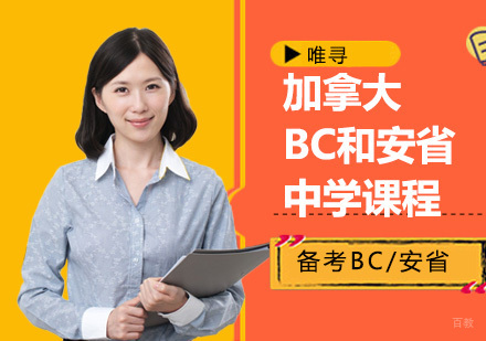 重庆加拿大BC和安省中学课程