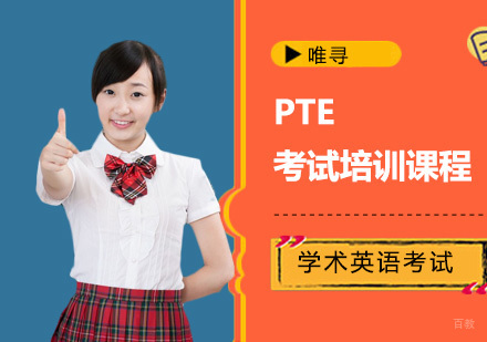 重庆PTE学术英语考试培训课程