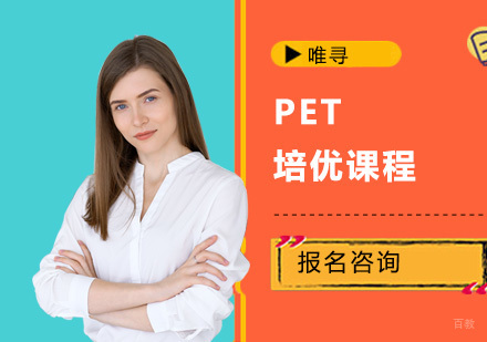 重庆PET培优课程