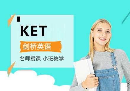 重庆KET培训课程