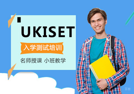 重庆UKISET培训课程