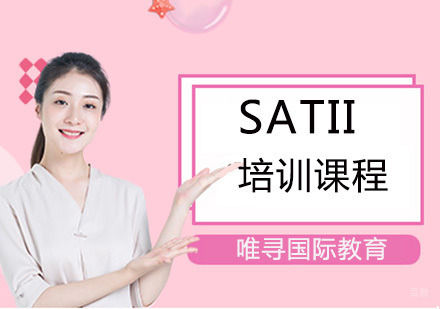 重庆SATII培训课程