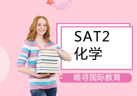 重庆SAT2化学培训课程