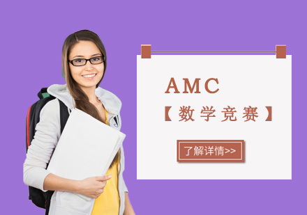重庆AMC数学竞赛培训课程