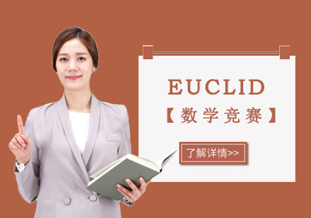 重庆国际竞赛EUCLID数学竞赛培训班