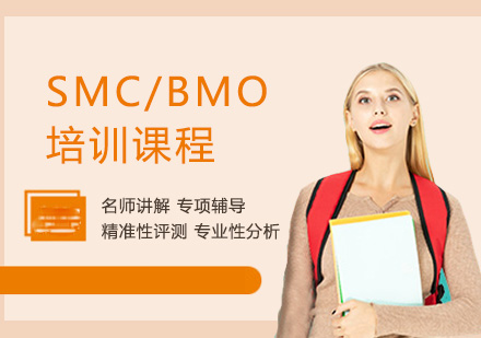 重庆国际竞赛SMC/BMO培训课程