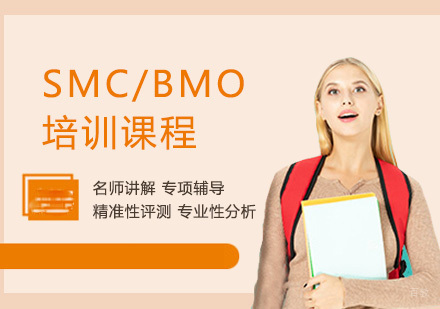 重庆SMC/BMO培训课程