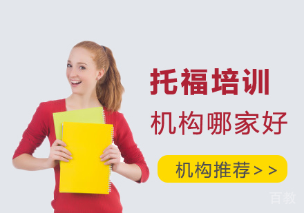 上海托福培训机构哪家好