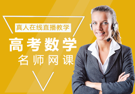 高考数学网课