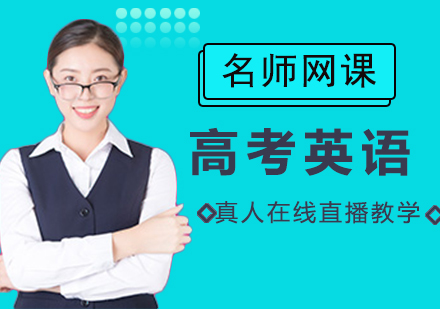 高考英语网课