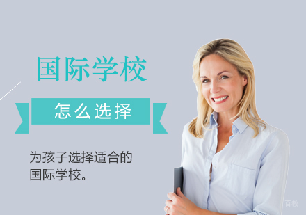 如何为孩子选择适合的国际学校