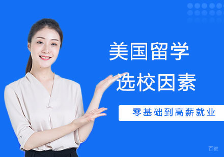 美国留学院校选校因素