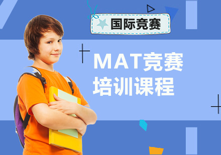 重庆国际竞赛MAT竞赛培训课程