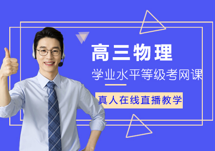 高三物理学业水平等级考网课