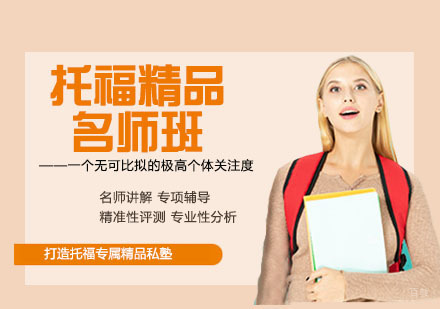 杭州托福精品班