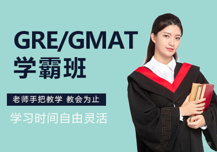 杭州GRE/GMAT学霸班
