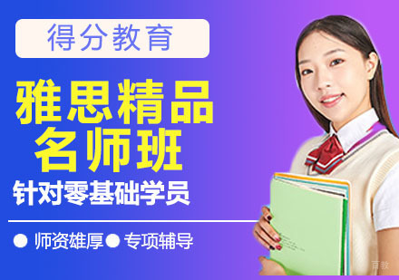 杭州雅思精品班