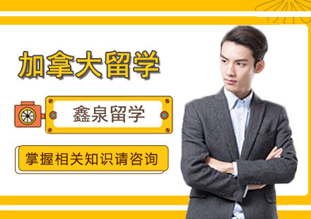 加拿大留学优势